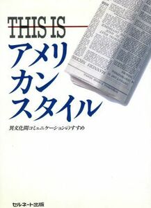 ＴＨＩＳ　ＩＳ　アメリカンスタイル 異文化間コミュニケーションのすすめ／Ｌ．パーキンソン，Ｓ．ハワード，川上清子，猪狩哲郎【共著】