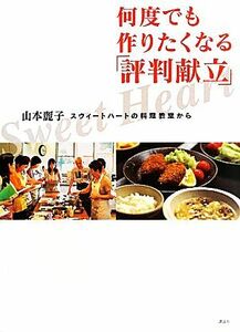 スウィートハートの料理教室から何度でも作りたくなる「評判献立」 講談社のお料理ＢＯＯＫ／山本麗子【著】