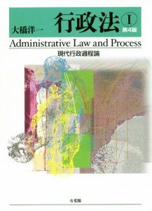 行政法　第４版(I) 現代行政過程論／大橋洋一(著者)