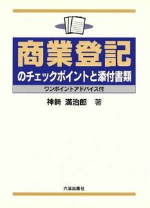 商業登記のチェックポイントと添付書類／神崎満治郎(著者)