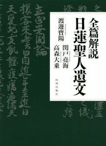 全篇解説　日蓮聖人遺文／渡邊寶陽(著者),関戸堯海(著者),高森大乗(著者)