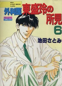 外科医東盛玲の所見(６) ミッシィＣ／池田さとみ(著者)