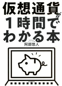 仮想通貨が１時間でわかる本／阿部悠人(著者)