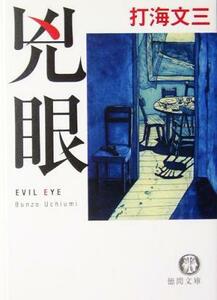 兇眼　ＥＶＩＬ　ＥＹＥ 徳間文庫／打海文三(著者)