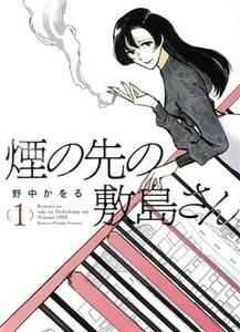 煙の先の敷島さん(１) ヤングキングＣ／野中かをる(著者)