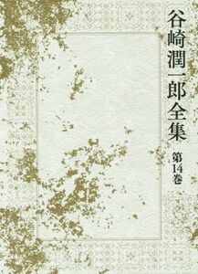 谷崎潤一郎全集(第１４巻) 青塚氏の話／蓼喰ふ虫／三人法師　ほか／谷崎潤一郎(著者),〔千葉俊二〕(著者)