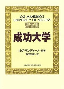 成功大学／オグ・マンディーノ(著者)