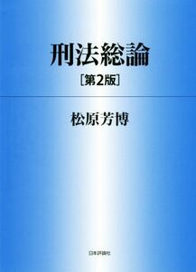 刑法総論　第２版／松原芳博(著者)