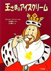 王さまのアイスクリーム ゆかいなゆかいなおはなし／フランセスステリット【文】，光吉夏弥【訳】，土方重巳【絵】