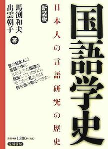 国語学史 日本人の言語研究の歴史／馬渕和夫，出雲朝子【著】