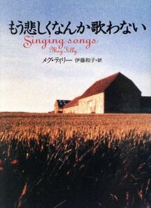 もう悲しくなんか歌わない 扶桑社エンターテイメント／メグ・ティリー(著者),伊藤和子(訳者)