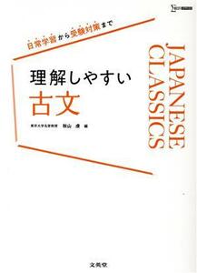 理解しやすい古文 シグマベスト／秋山虔(編者)