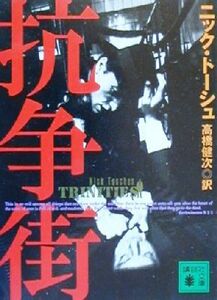 抗争街 講談社文庫／ニック・トーシュ(著者),高橋健次(訳者)