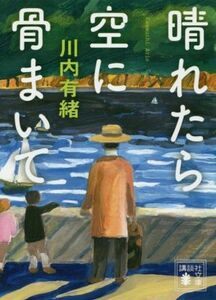 晴れたら空に骨まいて 講談社文庫／川内有緒(著者)