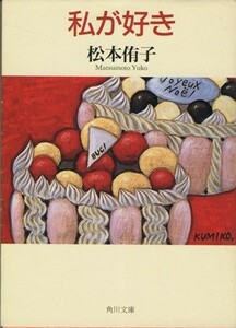 私が好き 角川文庫／松本侑子(著者)