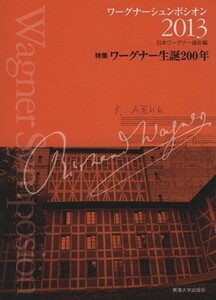 ワーグナーシュンポシオン(２０１３) 特集　ワーグナー生誕２００年／日本ワーグナー協会(編者)