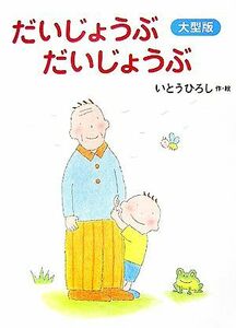 大型版　だいじょうぶだいじょうぶ 講談社の創作絵本／いとうひろし【作・絵】