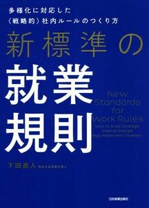 新標準の就業規則 多様化に対応した〈戦略的〉社内ルールのつくり方／下田直人(著者)