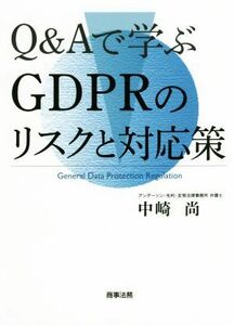 Ｑ＆Ａで学ぶＧＤＰＲのリスクと対応策／中崎尚(著者)