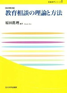 教育相談の理論と方法　改訂第２版 玉川大学教職専門シリーズ／原田眞理(著者)