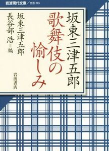  slope higashi three Tsu .. kabuki. . some stains Iwanami present-day library literary art 265| slope higashi three Tsu ..( author )