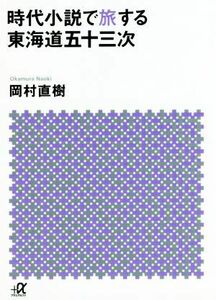 時代小説で旅する東海道五十三次 講談社＋α文庫／岡村直樹(著者)