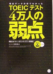 ＴＯＥＩＣテスト４万人の弱点 模試データ分析でわかった　間違えるパターンをランキングで一挙掲載！！／高橋基治(著者)