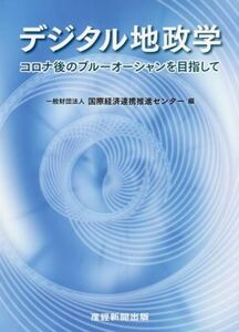 デジタル地政学　コロナ後のブルーオーシャンを目指して／国際経済連携推進センター(著者)