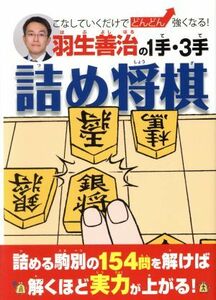 羽生善治の１手・３手詰め将棋 こなしていくだけでどんどん強くなる！／羽生善治(著者)