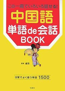 中国語単語ｄｅ会話ＢＯＯＫ この一冊でいろいろ話せる！／盧思【監修】