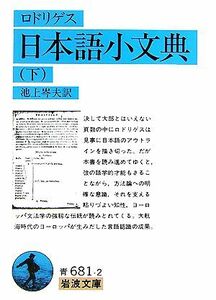 日本語小文典(下) 岩波文庫／ロドリゲス【著】，池上岑夫【訳】