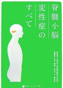 脊髄小脳変性症のすべて／月刊『難病と在宅ケア』編集部(編者),水澤英洋