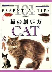 猫の飼い方 １０１のコツ・シリーズ／アンドリュー・エドニー(著者),デビッドテイラー(著者),ソーヤー理恵子(訳者)