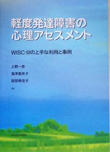 軽度発達障害の心理アセスメント ＷＩＳＣ‐３の上手な利用と事例／上野一彦(編者),海津亜希子(編者),服部美佳子(編者)