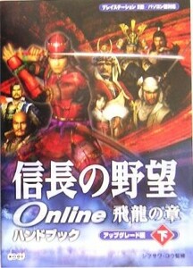 信長の野望Ｏｎｌｉｎｅ　飛龍の章　ハンドブック　アップグレード編(下)／シブサワコウ