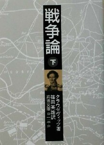 戦争論(下) 岩波文庫／クラウゼヴィッツ(著者),篠田英雄(訳者)