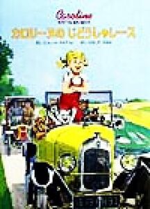 カロリーヌのじどうしゃレース カロリーヌとゆかいな８ひき／ピエール・プロブスト(著者),山下明生(訳者)