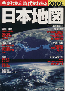 今がわかる　時代がわかる　日本地図(２００９年版) ＳＥＩＢＩＤＯ　ＭＯＯＫ／成美堂出版