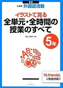 小学校外国語活動　イラストで見る全単元・全時間の授業のすべて　５年／直山木綿子【編著】