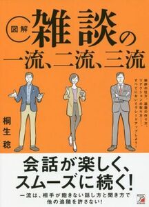 図解　雑談の一流、二流、三流 ＡＳＵＫＡ　ＢＵＳＩＮＥＳＳ／桐生稔(著者)