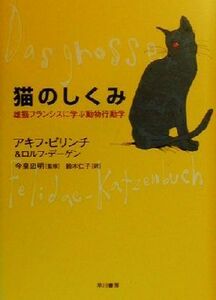 猫のしくみ 雄猫フランシスに学ぶ動物行動学／アキフ・ピリンチ(著者),ロルフデーゲン(著者),鈴木仁子(訳者),今泉忠明