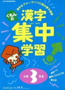 くもんの漢字集中学習　小学３年生／本堂寛