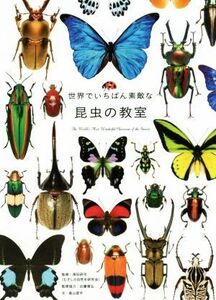 世界でいちばん素敵な昆虫の教室 須田研司／監修　森山晋平／文