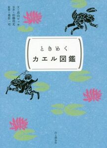 ときめくカエル図鑑 （ときめく図鑑Ｐｏｋｋｅ！） 高山ビッキ／文　松橋利光／写真　桑原一司／監修