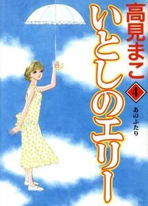 いとしのエリー（デラックス版）(４) あのふたり ヤングジャンプＣＳＰ／高見まこ(著者)