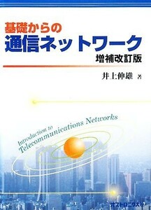 基礎からの通信ネットワーク／井上伸雄【著】