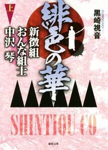 緋色の華(上) 新徴組おんな組士　中沢琴 徳間文庫／黒崎視音(著者)