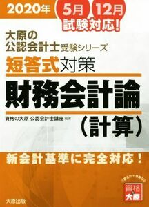 短答式対策　財務会計論　計算(２０２０年版) 新会計基準に完全対応！ 大原の公認会計士受験シリーズ／資格の大原公認会計士講座(著者)