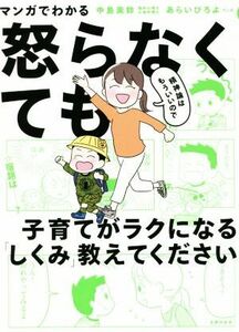 マンガでわかる　精神論はもういいので怒らなくても子育てがラクになる「しくみ」教えてください／中島美鈴(著者),あらいぴろよ(漫画)