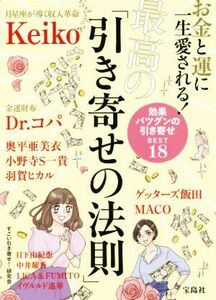 お金と運に一生愛される！最高の「引き寄せの法則」／すごい引き寄せ！研究会(著者)